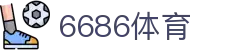 6686 - 世界杯全球盛典尽在6686体育