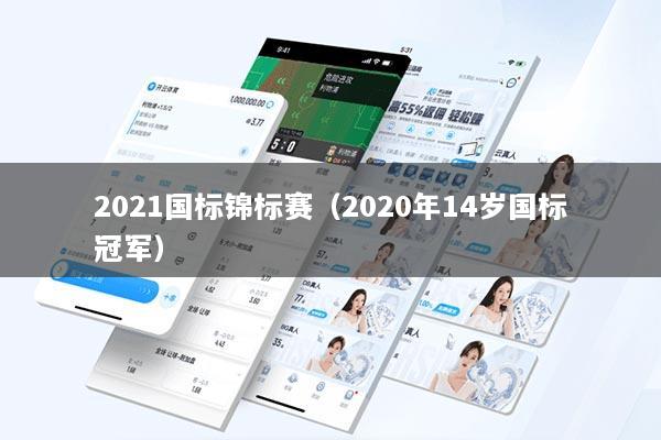 2021国标锦标赛（2020年14岁国标冠军）