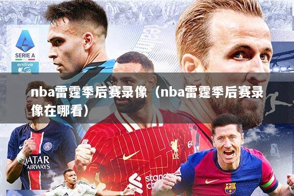 nba雷霆季后赛录像（nba雷霆季后赛录像在哪看）