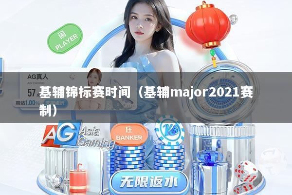 基辅锦标赛时间（基辅major2021赛制）