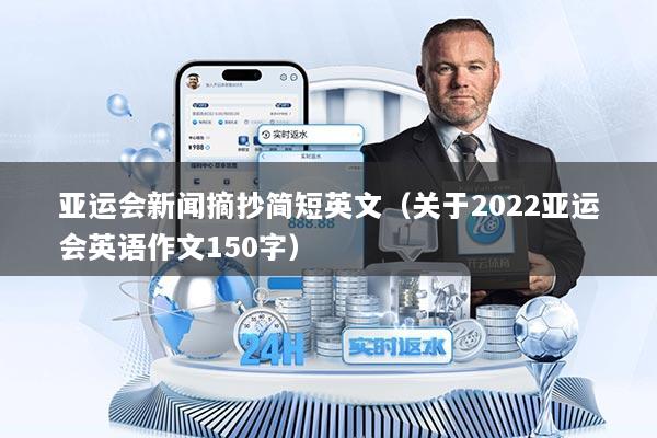 亚运会新闻摘抄简短英文（关于2022亚运会英语作文150字）