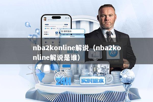 nba2konline解说（nba2konline解说是谁）