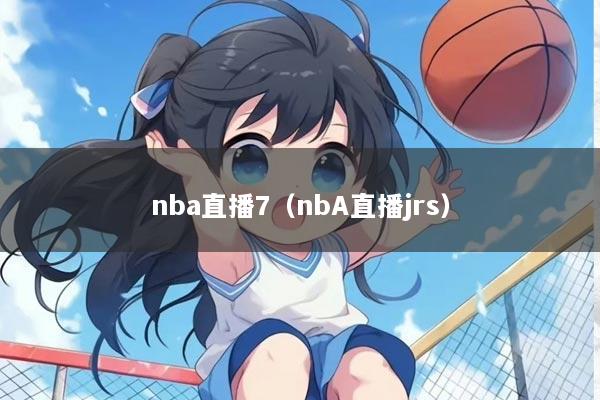 nba直播7（nbA直播jrs）