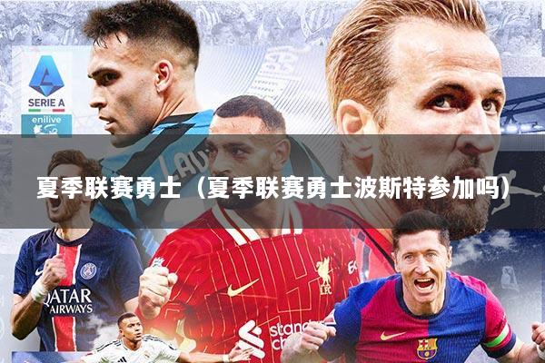 夏季联赛勇士(夏季联赛勇士波斯特参加吗)