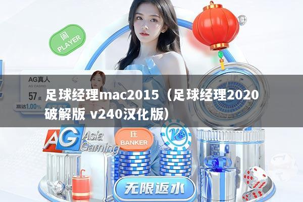 足球经理mac2015（足球经理2020破解版 v240汉化版）