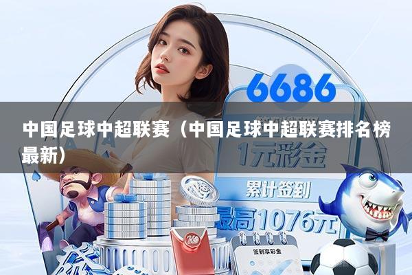 中国足球中超联赛（中国足球中超联赛排名榜最新）