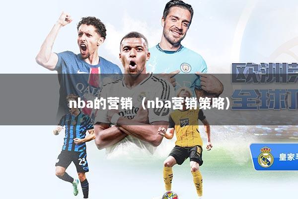 nba的营销(nba营销策略)