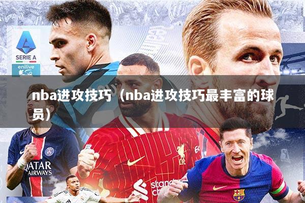 nba进攻技巧（nba进攻技巧最丰富的球员）