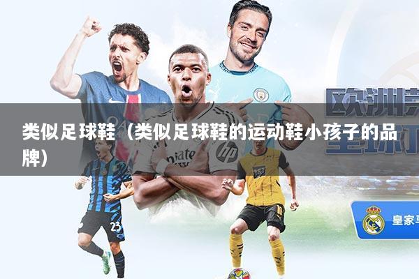 类似足球鞋(类似足球鞋的运动鞋小孩子的品牌)