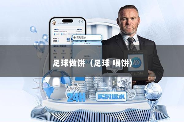 足球做饼(足球 喂饼)