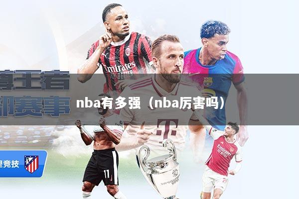 nba有多强(nba厉害吗)