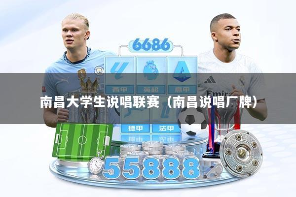 南昌大学生说唱联赛(南昌说唱厂牌)