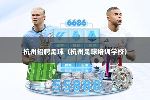 杭州招聘足球（杭州足球培训学校）