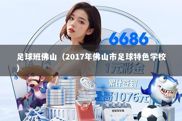 足球班佛山（2017年佛山市足球特色学校）