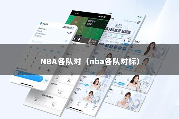 NBA各队对（nba各队对标）