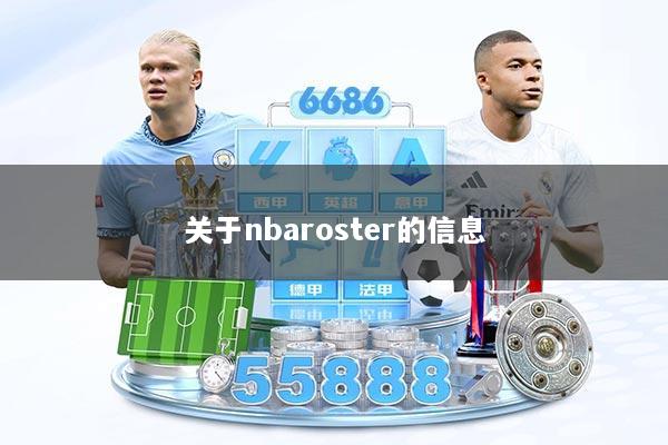 关于nbaroster的信息