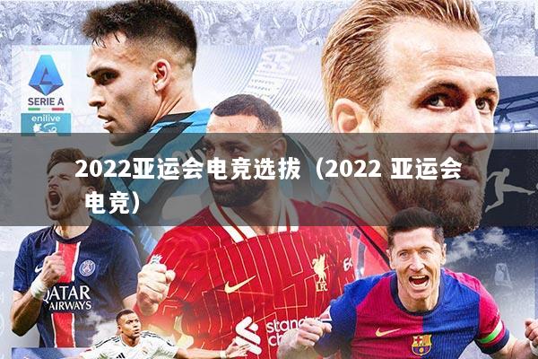 2022亚运会电竞选拔（2022 亚运会 电竞）
