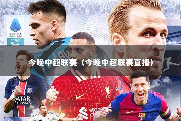 今晚中超联赛(今晚中超联赛直播)