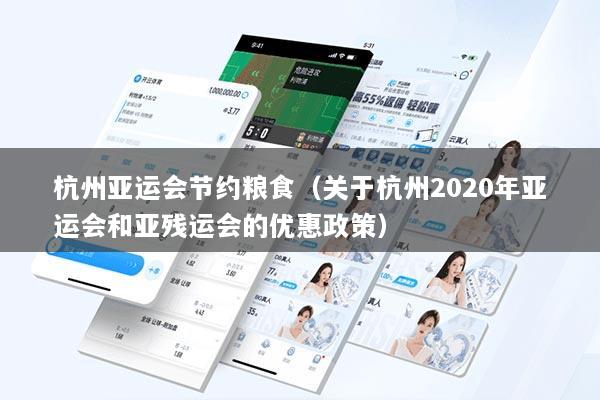 杭州亚运会节约粮食(关于杭州2020年亚运会和亚残运会的优惠政策)