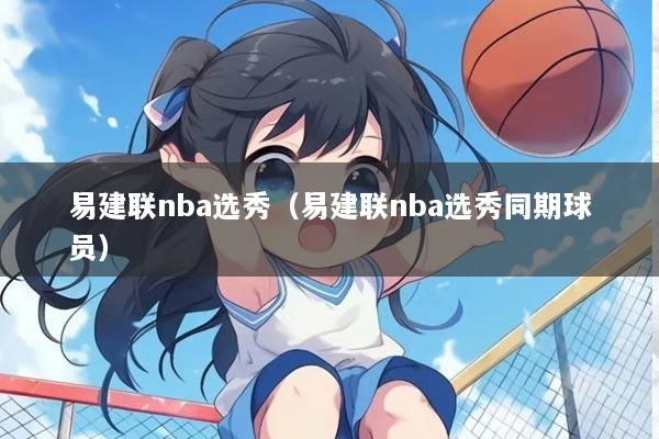 易建联nba选秀（易建联nba选秀同期球员）