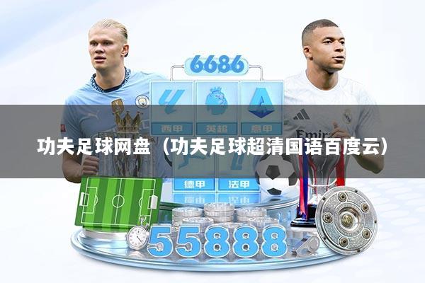 功夫足球网盘（功夫足球超清国语百度云）