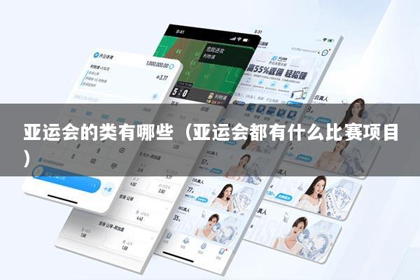 亚运会的类有哪些（亚运会都有什么比赛项目）