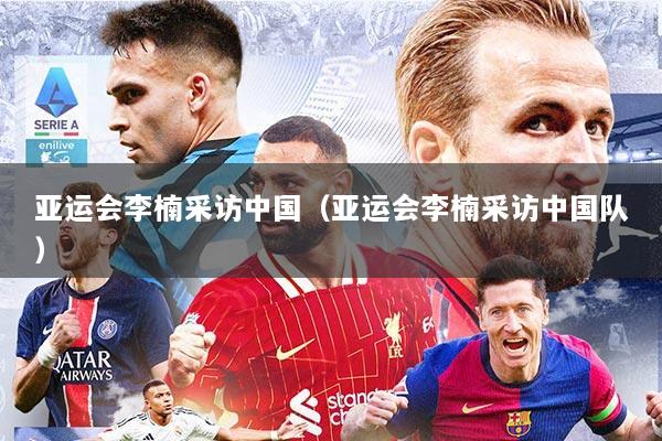 亚运会李楠采访中国（亚运会李楠采访中国队）