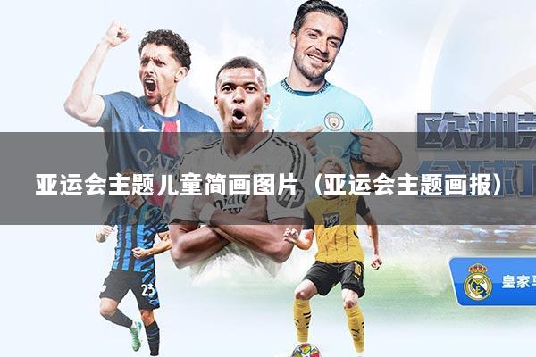 亚运会主题儿童简画图片（亚运会主题画报）