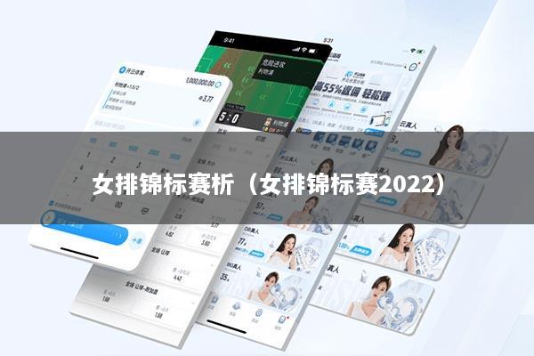 女排锦标赛析（女排锦标赛2022）