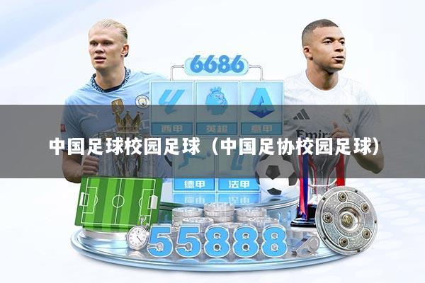 中国足球校园足球（中国足协校园足球）