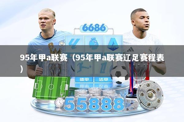 95年甲a联赛（95年甲a联赛辽足赛程表）