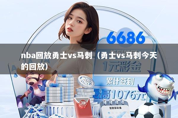 nba回放勇士vs马刺(勇士vs马刺今天的回放)