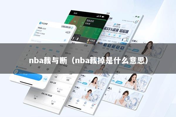 nba裁与断（nba裁掉是什么意思）