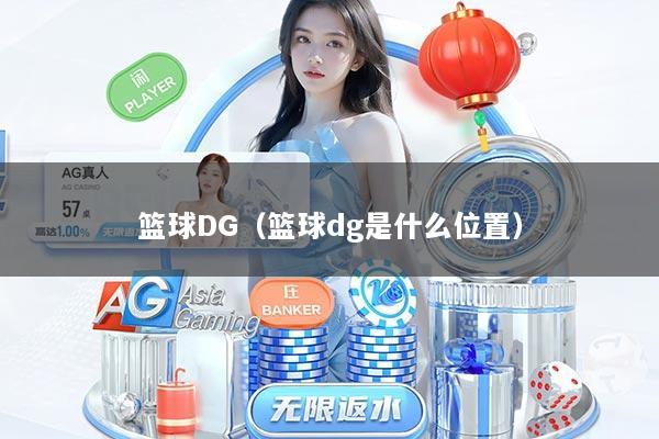 篮球DG（篮球dg是什么位置）