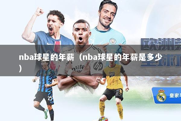 nba球星的年薪(nba球星的年薪是多少)