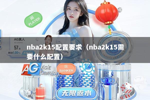 nba2k15配置要求（nba2k15需要什么配置）
