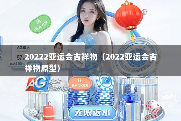 20222亚运会吉祥物(2022亚运会吉祥物原型)