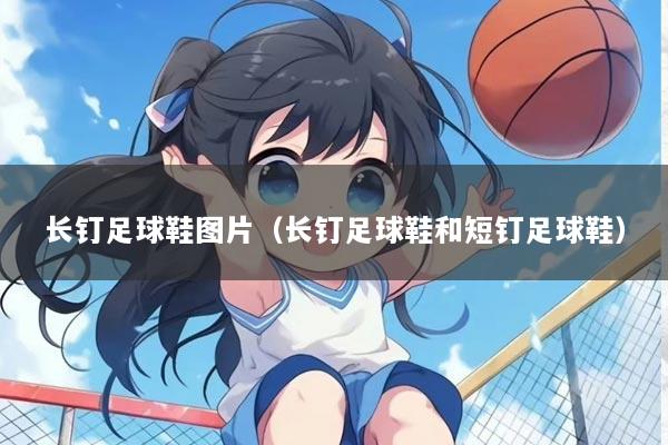 长钉足球鞋图片（长钉足球鞋和短钉足球鞋）