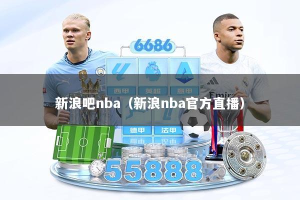 新浪吧nba（新浪nba官方直播）