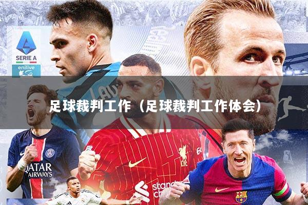 足球裁判工作(足球裁判工作体会)