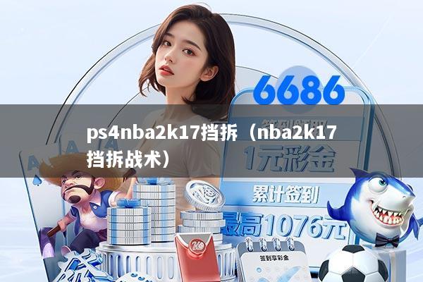 ps4nba2k17挡拆（nba2k17挡拆战术）