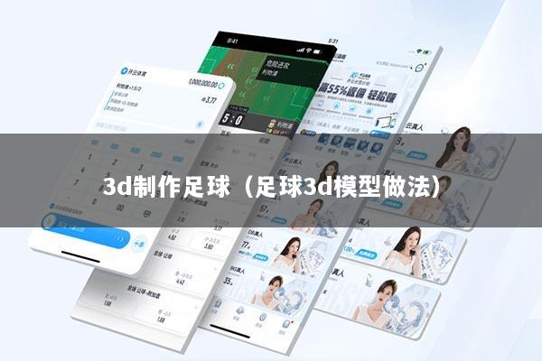 3d制作足球（足球3d模型做法）