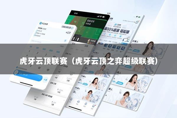 虎牙云顶联赛（虎牙云顶之弈超级联赛）