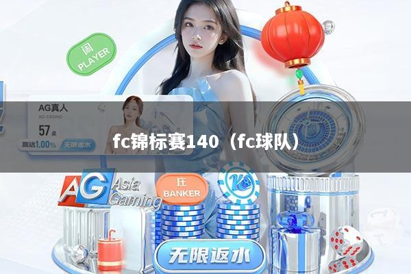 fc锦标赛140（fc球队）