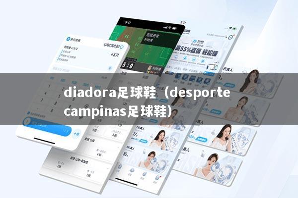 diadora足球鞋（desporte campinas足球鞋）