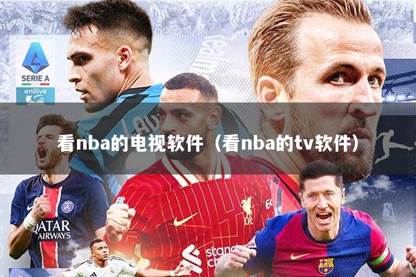 看nba的电视软件（看nba的tv软件）