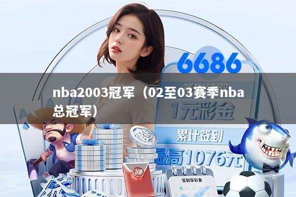 nba2003冠军（02至03赛季nba总冠军）