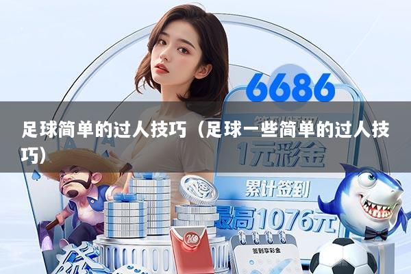 足球简单的过人技巧（足球一些简单的过人技巧）