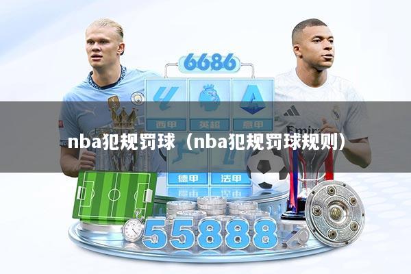 nba犯规罚球（nba犯规罚球规则）