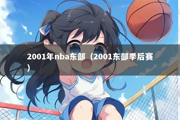 2001年nba东部（2001东部季后赛）